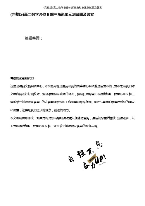 (2021年整理)高二数学必修5解三角形单元测试题及答案