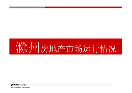 中国滁州房地产市场运行情况分析报告