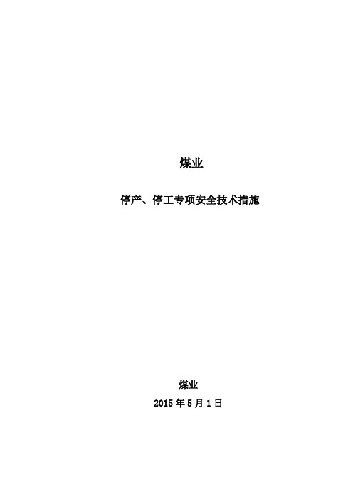 停产整顿专项安全技术措施