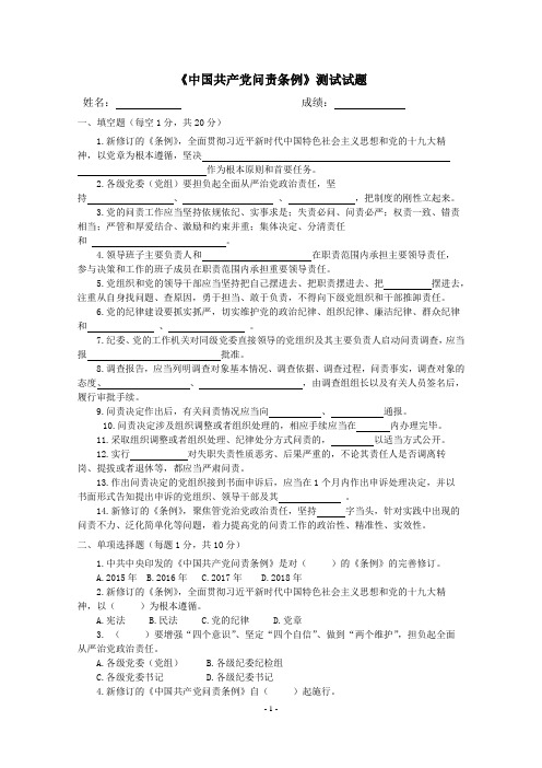 《中国共产党问责条例》测试试题