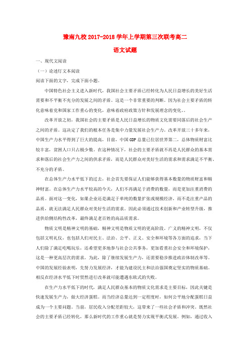河南省中原名校(即豫南九校)2017-2018学年高二语文上学期第三次联考试题(含解析)