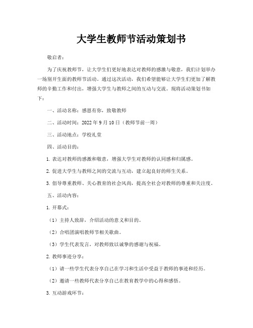 大学生教师节活动策划书