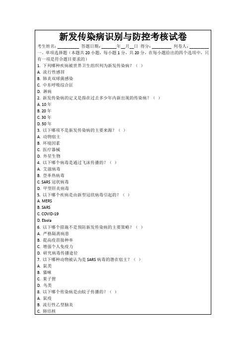 新发传染病识别与防控考核试卷