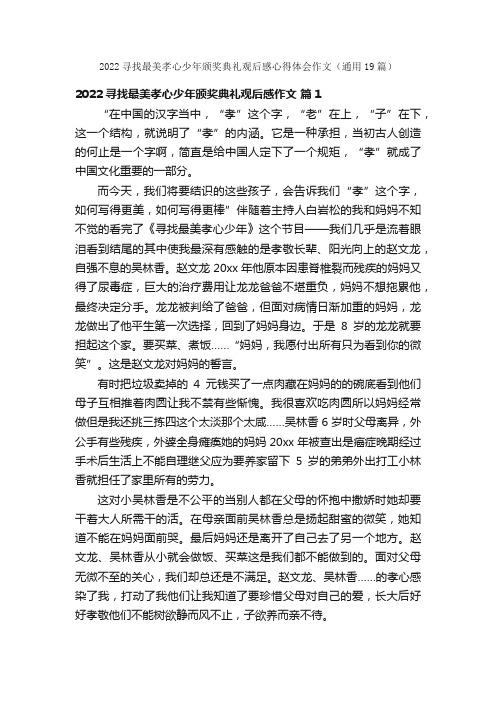 2022寻找最美孝心少年颁奖典礼观后感心得体会作文（通用19篇）