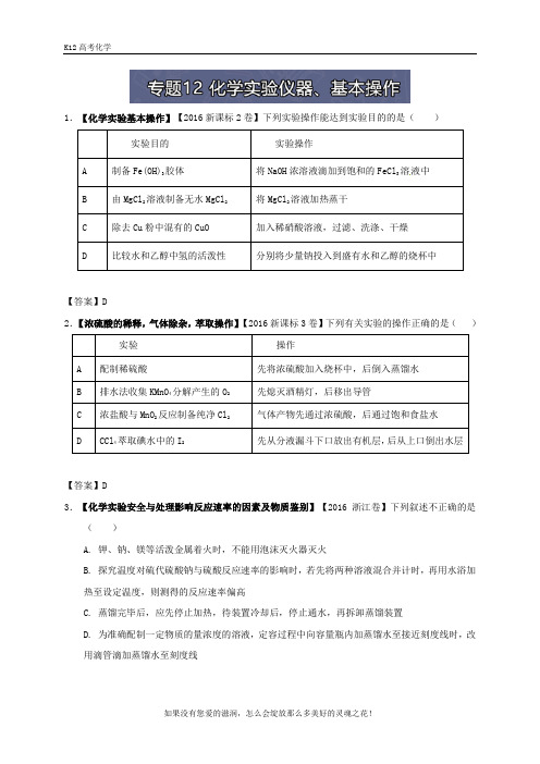 名师解读高考真题系列-高中化学：专题12 化学实验仪器、基本操作