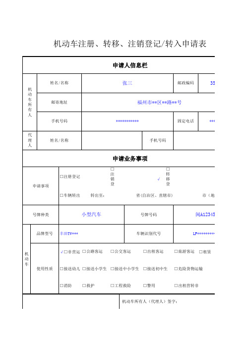 机动车注册、转移、注销登记、转入申请表(办理辖区内转移登记业务)