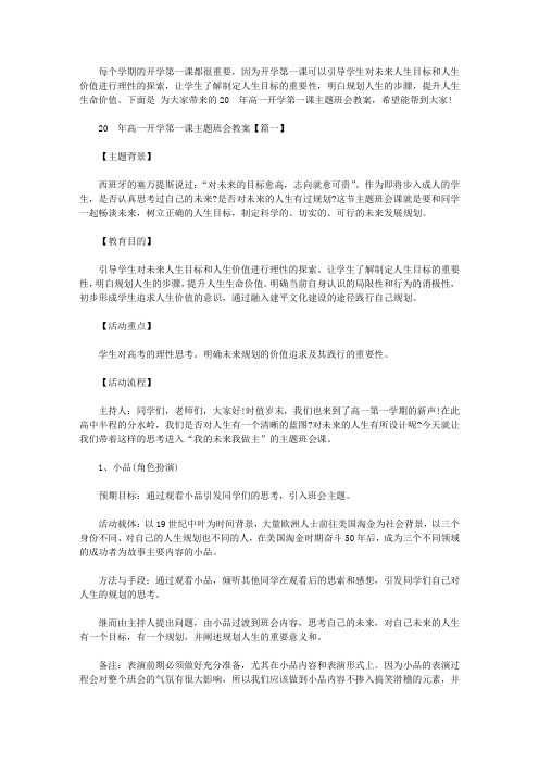 开学第一课主题班会教案_2020开学第一课主题班会教案4篇【精品】