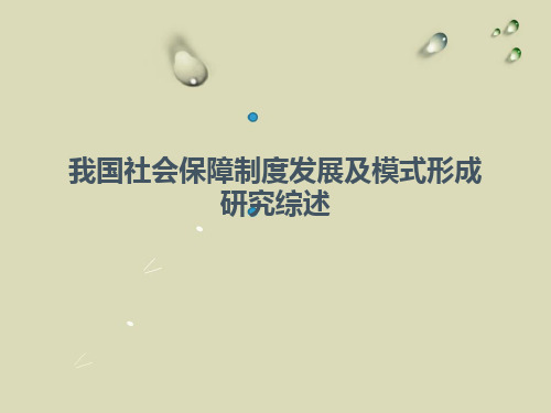 我国社会保障制度发展及模式形成研究综述