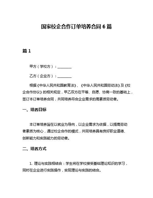 国家校企合作订单培养合同6篇