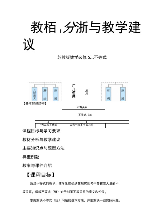 苏教版数学必修5---不等式.docx