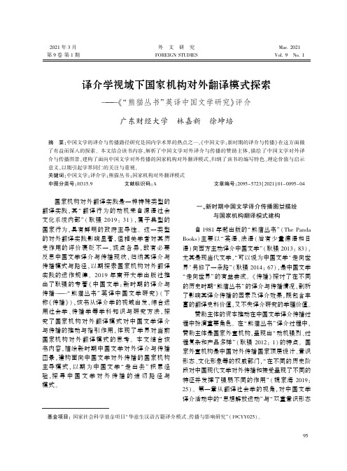 译介学视域下国家机构对外翻译模式探索——《“熊猫丛书”英译中国文学研究》评介