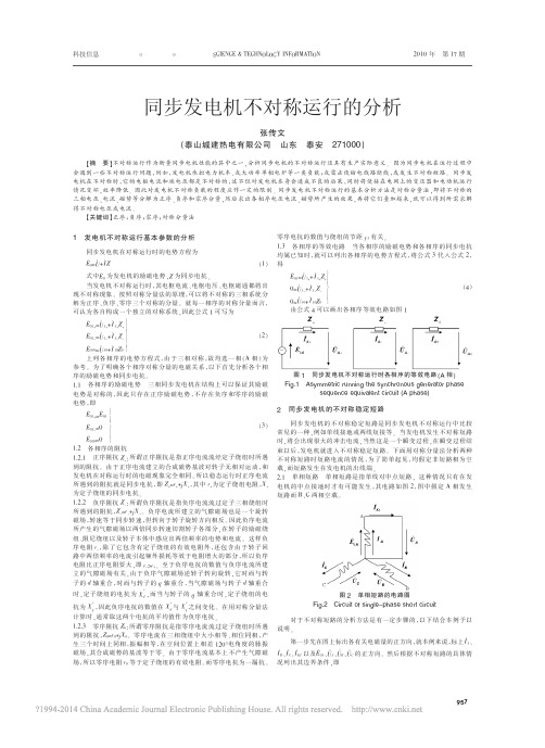 同步发电机不对称运行的分析_张传文