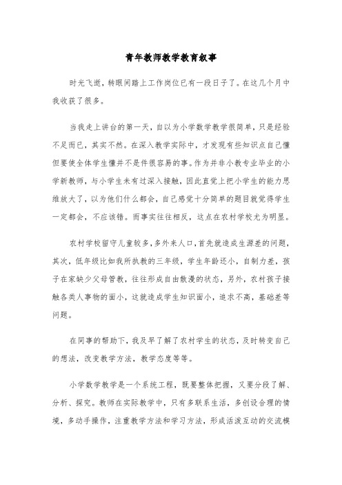 青年教师教学教育叙事(四篇)