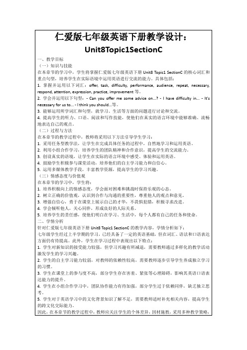 仁爱版七年级英语下册教学设计：Unit8Topic1SectionC