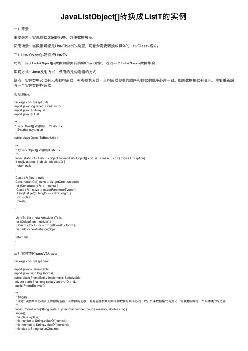 JavaListObject[]转换成ListT的实例