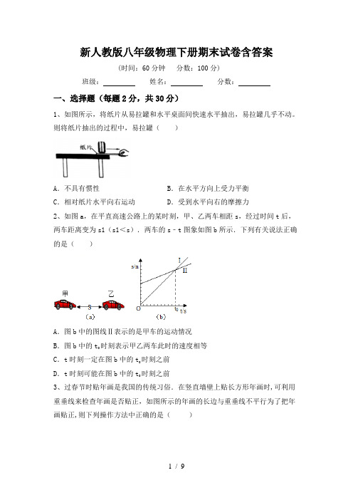 新人教版八年级物理下册期末试卷含答案