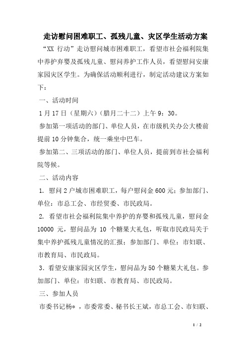 走访慰问困难职工、孤残儿童、灾区学生活动方案