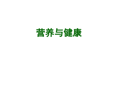 营养与健康 4.2 谷物类薯类食物的营养价值