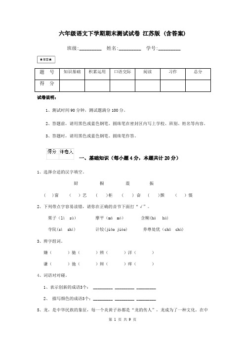 六年级语文下学期期末测试试卷 江苏版 (含答案)