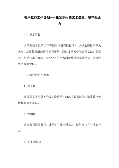 美术教师工作计划——激发学生的艺术潜能,培养创造力