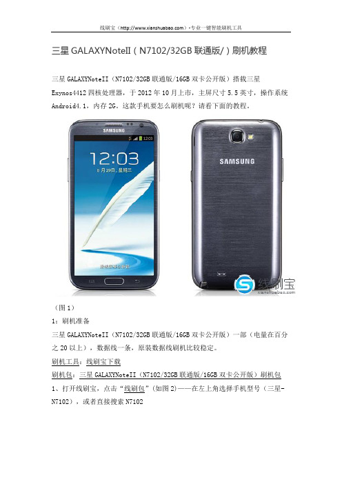 三星GALAXYNoteII(N710232GB联通版)刷机教程