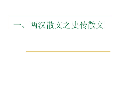 二、两汉散文之史传散文汇编