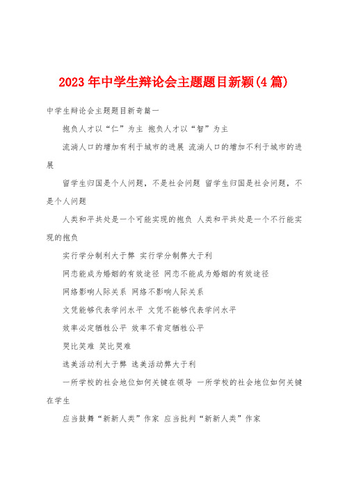 2023年中学生辩论会主题题目新颖(4篇)