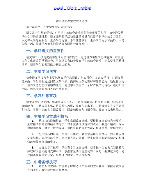 初中语文课堂教学活动设计