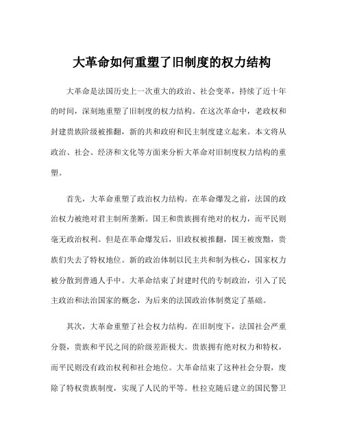 大革命如何重塑了旧制度的权力结构