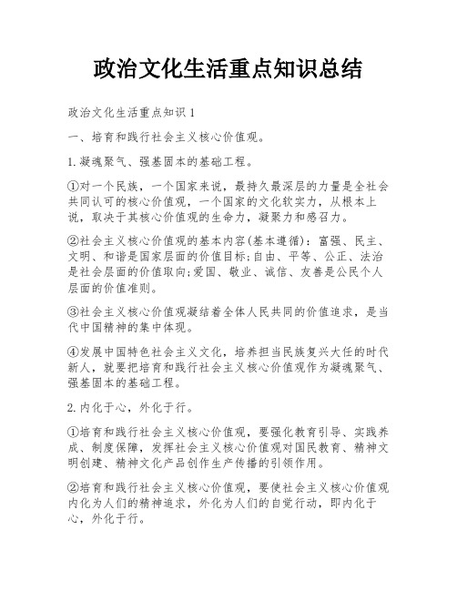 政治文化生活重点知识总结