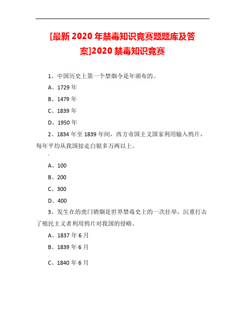 [2020年禁毒知识竞赛题题库及答案]2020禁毒知识竞赛