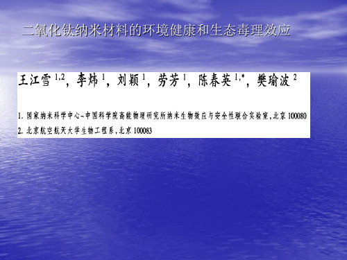 二氧化钛纳米材料的环境健康和生态毒理效应