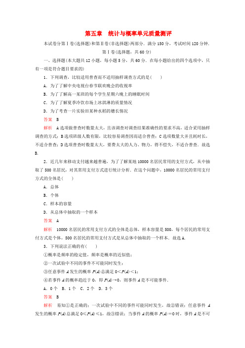 2019_2020学年新教材高中数学第5章统计与概率单元质量测评(含解析)新人教B版