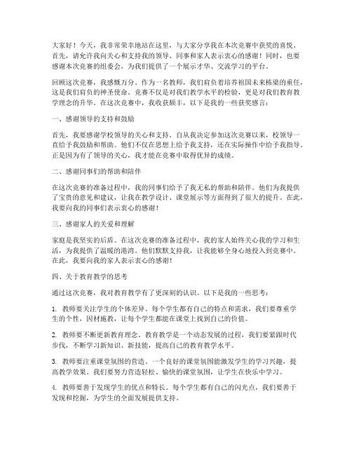 竞赛教师获奖感言范文