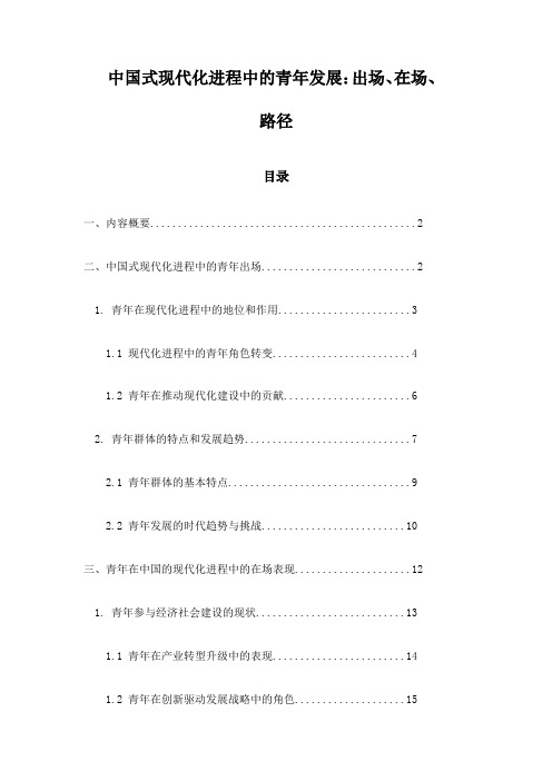 中国式现代化进程中的青年发展：出场、在场、路径