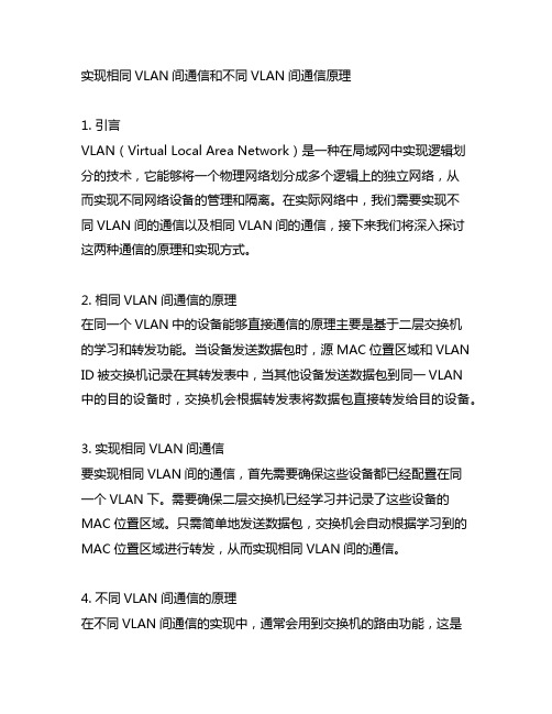 ,实现相同vlan间通信和不同vlan间通信原理