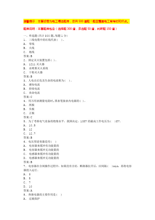 电工基础题库(精华版)