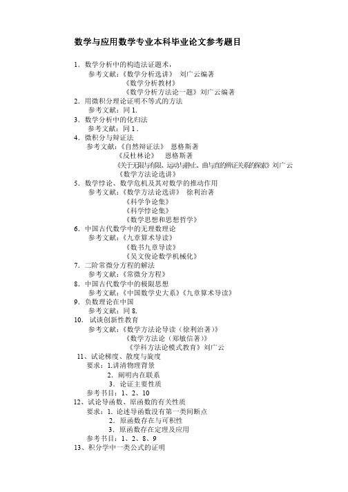 数学与应用数学专业本科毕业论文参考题目