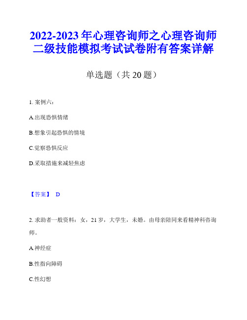 2022-2023年心理咨询师之心理咨询师二级技能模拟考试试卷附有答案详解