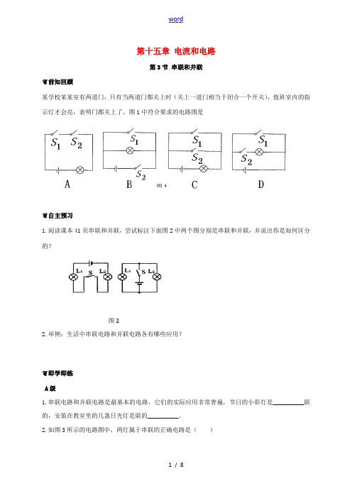 山东省潍坊高新技术产业开发区九年级物理全册 15.3 串联和并联导学案 (新版)新人教版-(新版)新