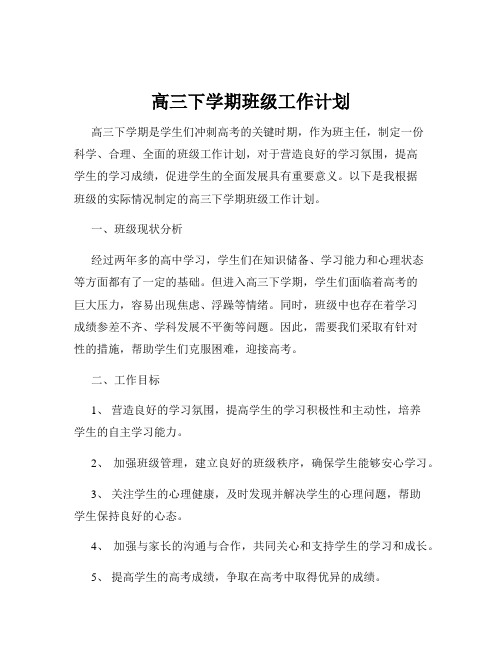 高三下学期班级工作计划