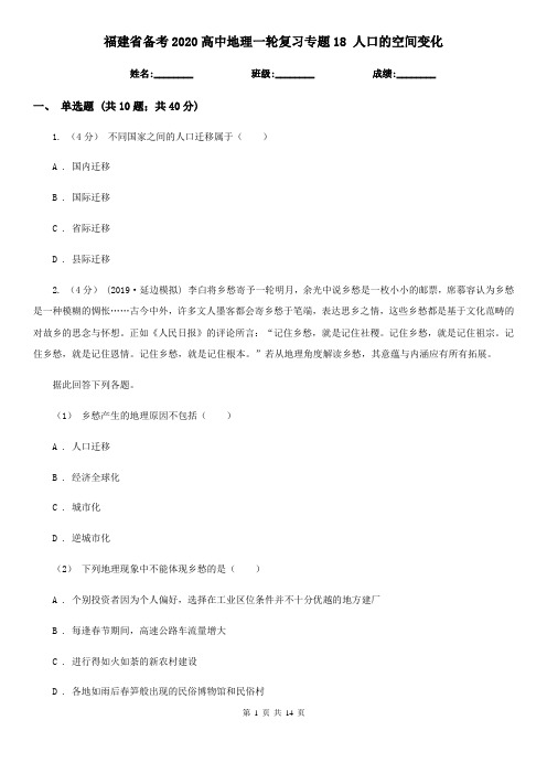 福建省备考2020高中地理一轮复习专题18 人口的空间变化