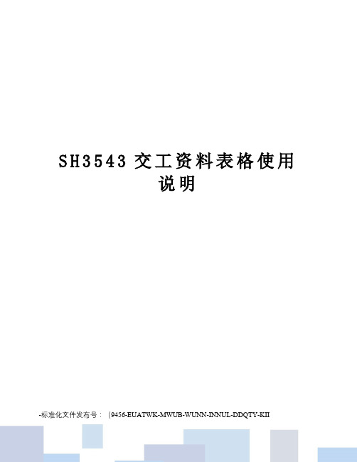 SH3543交工资料表格使用说明