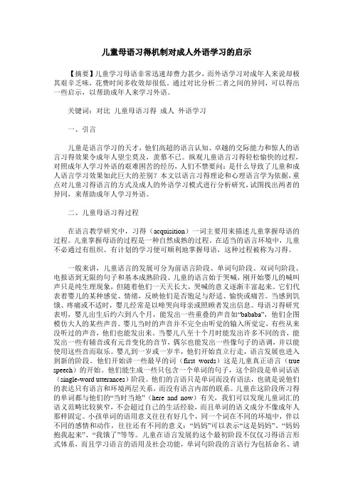 儿童母语习得机制对成人外语学习的启示