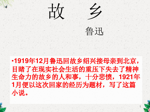 人教版九年级语文上册课件:14、故乡 (共24张PPT)