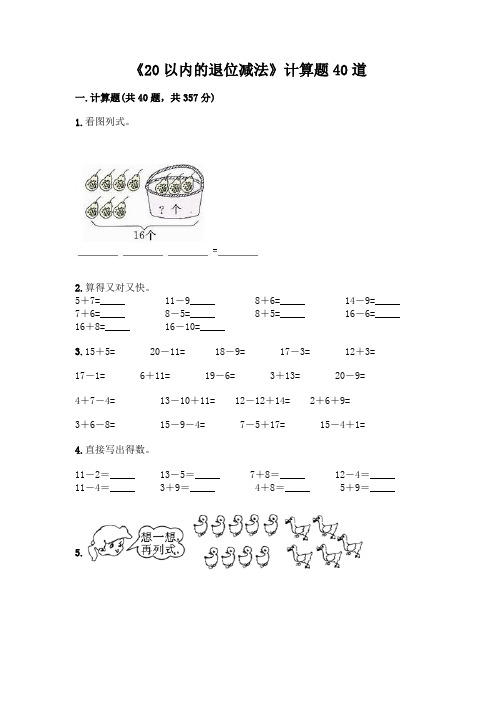 《20以内的退位减法》计算题40道含答案【典型题】