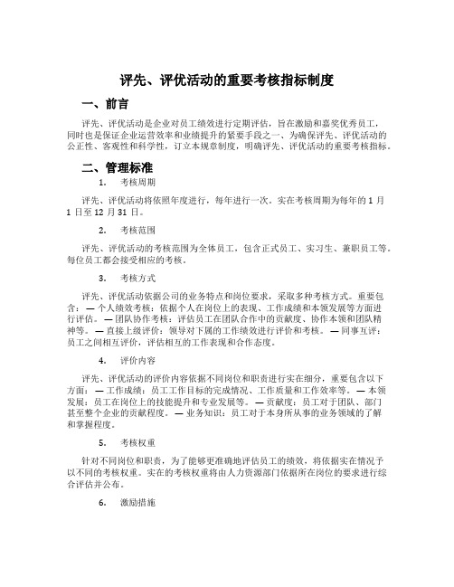 评先、评优活动的主要考核指标制度