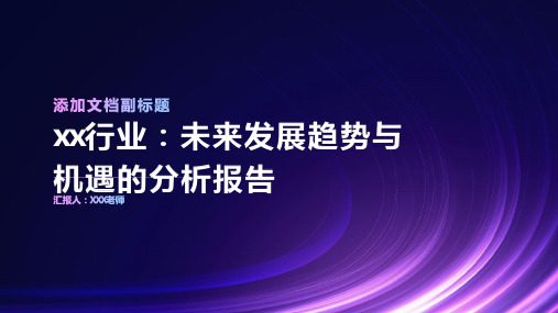 “xx行业：未来发展趋势与机遇的分析报告”ppt模板