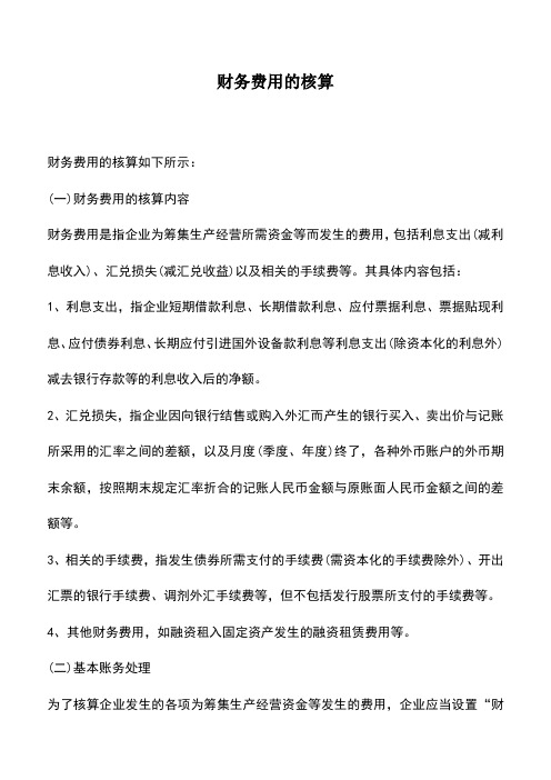 会计实务：财务费用的核算