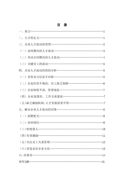 试论企业人才流动的问题及对策